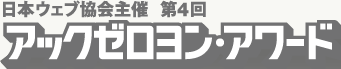 第4回 アックゼロヨン・アワード