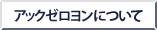 アックゼロヨンについて