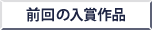 前回の入賞作品
