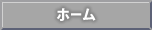 ホーム