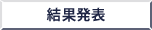 結果発表