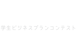 cvg 学生ビジネスコンテスト：キャンパスベンチャーグランプリ