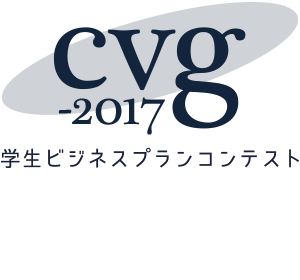 キャンパスベンチャーグランプリ2017