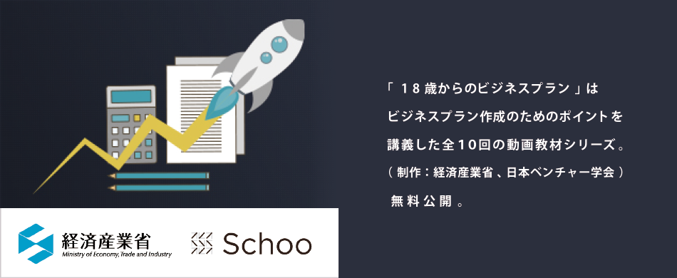 「１８歳からのビジネスプラン」はビジネスプラン作成のためのポイントを講義した全１０回の動画教材シリーズ（制作：経済産業省、日本ベンチャー学会）無料公開。